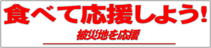 農水省～食べて応援しようキャンペーン