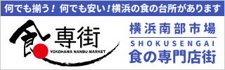 横浜南部市場 食の専門店街 -SHOKUSENGAI-  リンクバナー