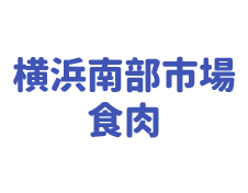 横浜南部市場食肉 株式会社