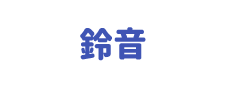 株式会社 鈴音（すずおと）