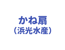 かね扇 株式会社（浜光水産）