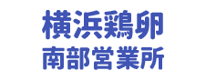 横浜鶏卵株式会社 南部営業所