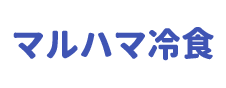 マルハマ冷食