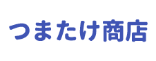 つまたけ商店