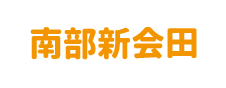 有限会社 南部新会田