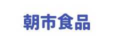 株式会社 朝市食品