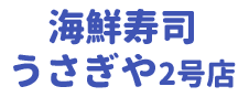 海鮮寿司　うさぎや2号店