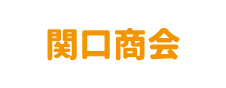 株式会社 関口商会