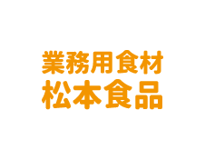 業務用食材 有限会社 松本食品