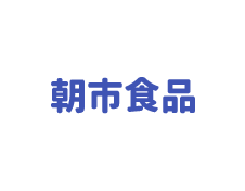 株式会社 朝市食品