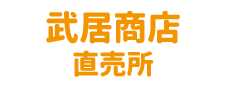 武居商店 直売所 南部市場店