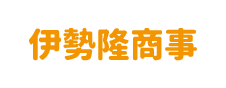 伊勢隆商事 株式会社