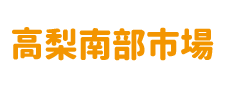 株式会社 高梨南部市場