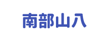 有限会社 南部山八