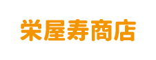 有限会社 栄屋寿商店