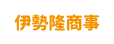 伊勢隆商事 株式会社