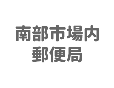 横浜南部市場内郵便局