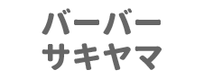 バーバーサキヤマ