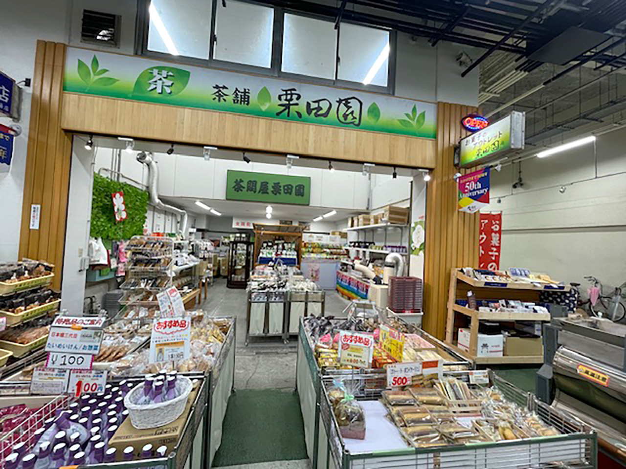 茶舗 栗田園